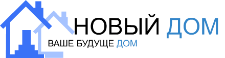 Новый дом